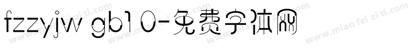 fzzyjw gb1 0字体转换